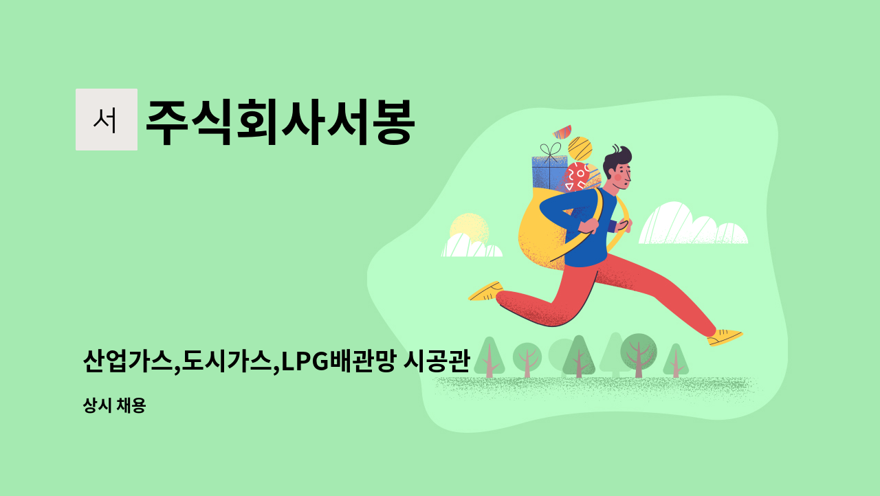 주식회사서봉 - 산업가스,도시가스,LPG배관망 시공관리자 및 산출견적 공무 가능자 : 채용 메인 사진 (더팀스 제공)