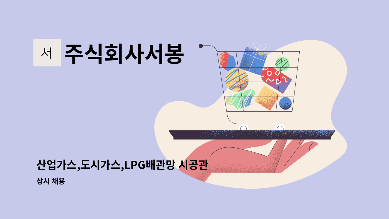 주식회사서봉 - 산업가스,도시가스,LPG배관망 시공관리자 및 견적 또는 원가계산서등 산출내역 공무 가능자 : 채용 메인 사진 (더팀스 제공)