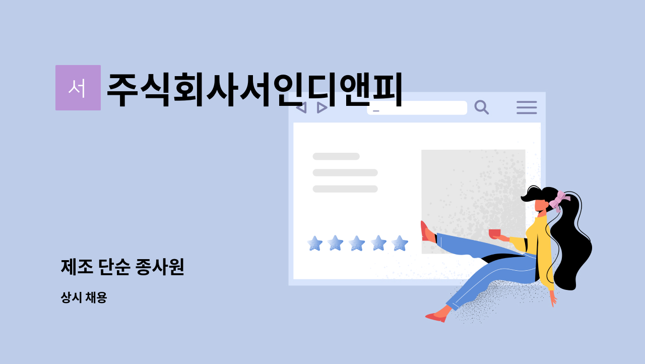 주식회사서인디앤피 - 제조 단순 종사원 : 채용 메인 사진 (더팀스 제공)