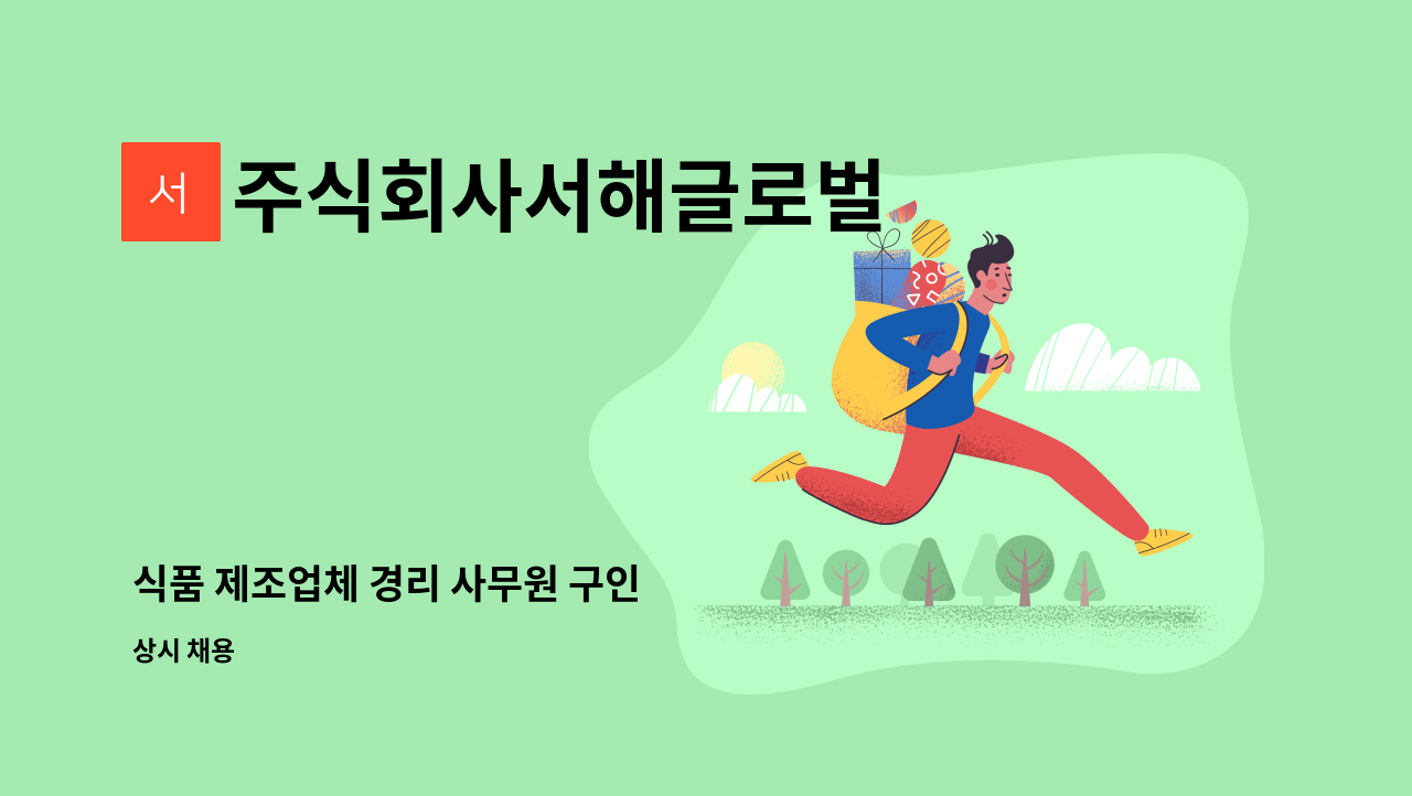 주식회사서해글로벌 - 식품 제조업체 경리 사무원 구인 : 채용 메인 사진 (더팀스 제공)