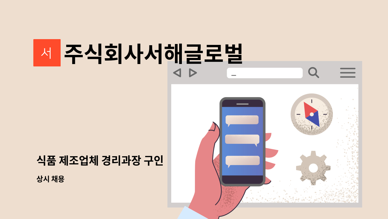 주식회사서해글로벌 - 식품 제조업체 경리과장 구인 : 채용 메인 사진 (더팀스 제공)