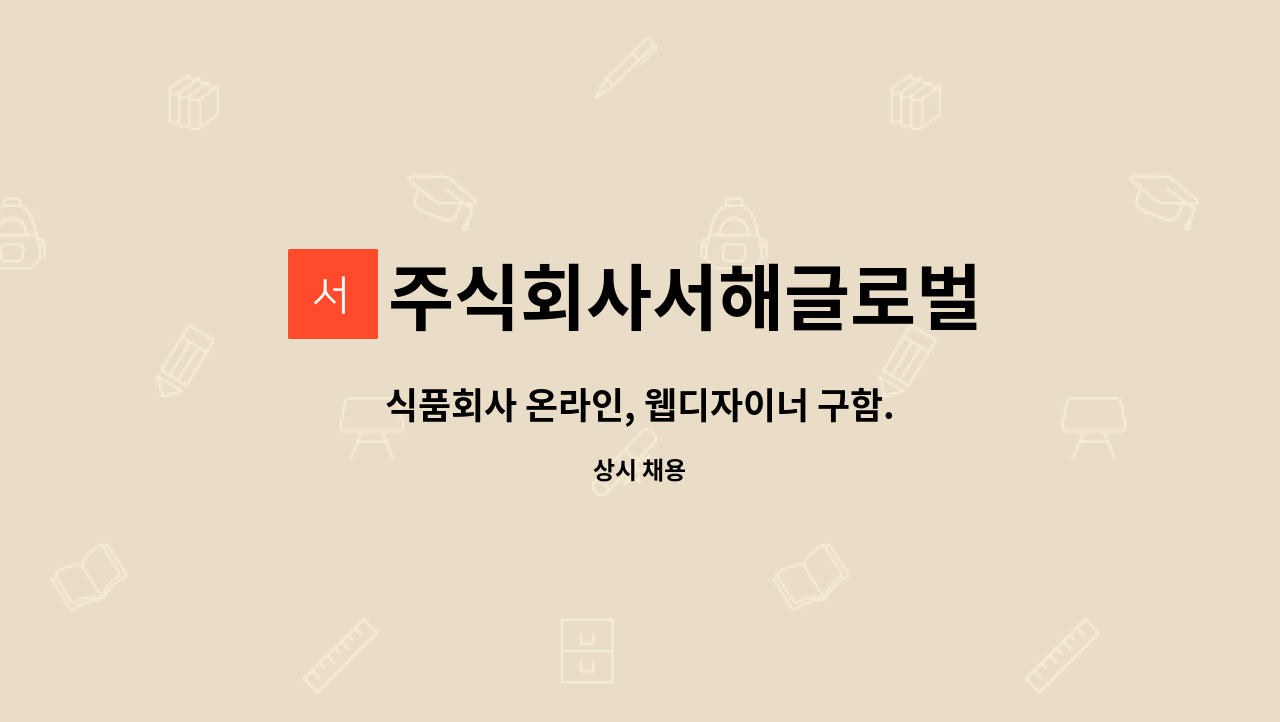 주식회사서해글로벌 - 식품회사 온라인, 웹디자이너 구함. : 채용 메인 사진 (더팀스 제공)