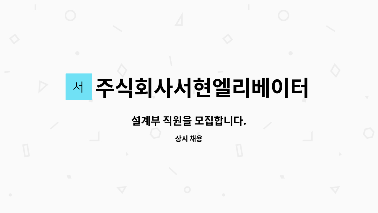 주식회사서현엘리베이터 - 설계부 직원을 모집합니다. : 채용 메인 사진 (더팀스 제공)