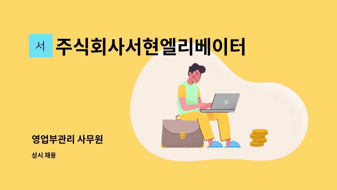 주식회사서현엘리베이터 - 영업부관리 사무원 : 채용 메인 사진 (더팀스 제공)