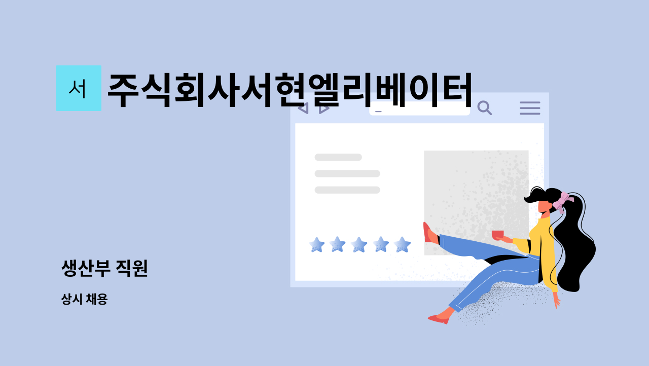 주식회사서현엘리베이터 - 생산부 직원 : 채용 메인 사진 (더팀스 제공)