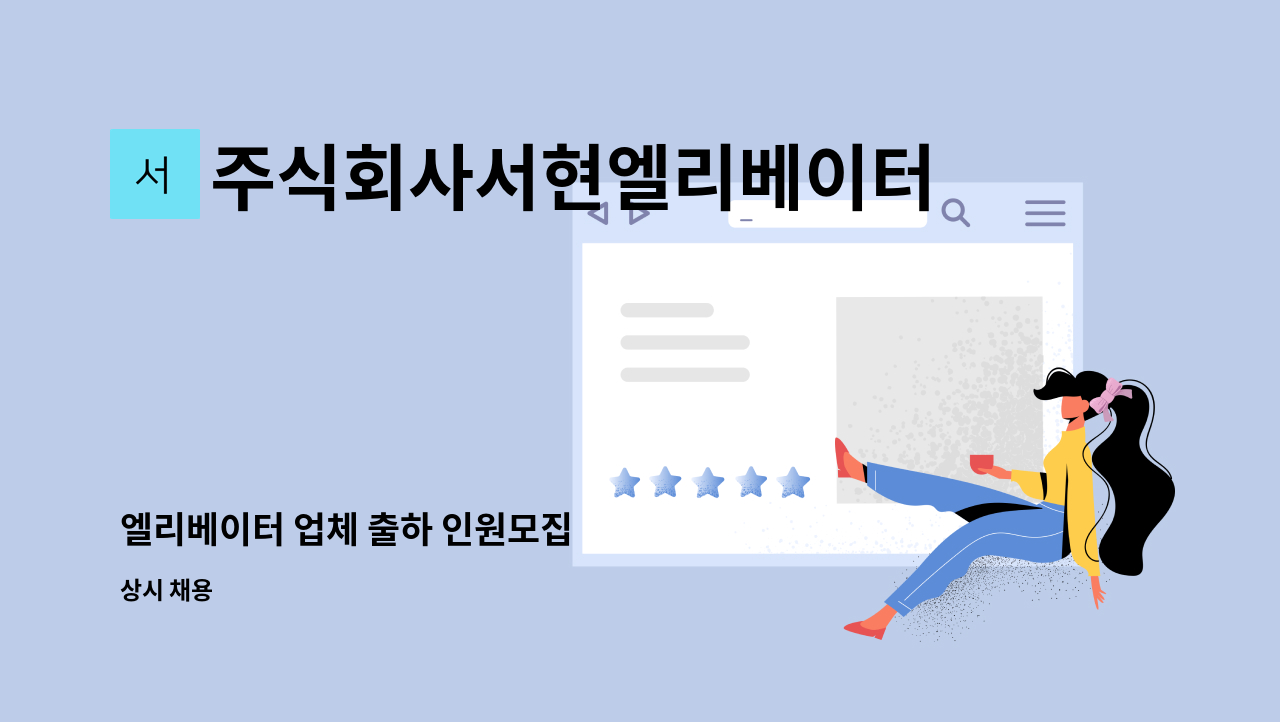 주식회사서현엘리베이터 - 엘리베이터 업체 출하 인원모집 : 채용 메인 사진 (더팀스 제공)