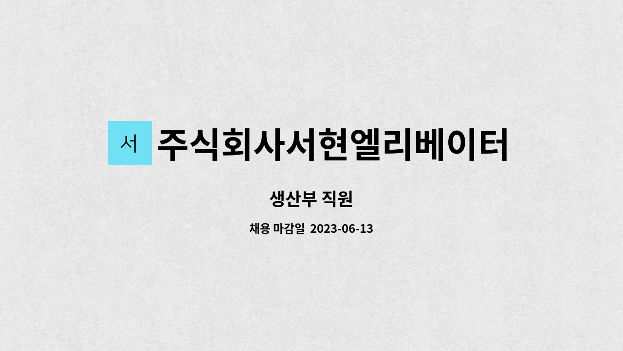 주식회사서현엘리베이터 - 생산부 직원 : 채용 메인 사진 (더팀스 제공)