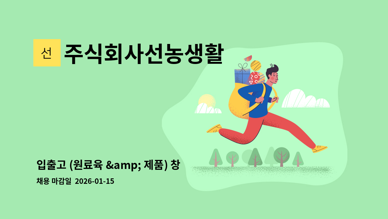 주식회사선농생활 - 입출고 (원료육 &amp; 제품) 창고관리  모집 : 채용 메인 사진 (더팀스 제공)