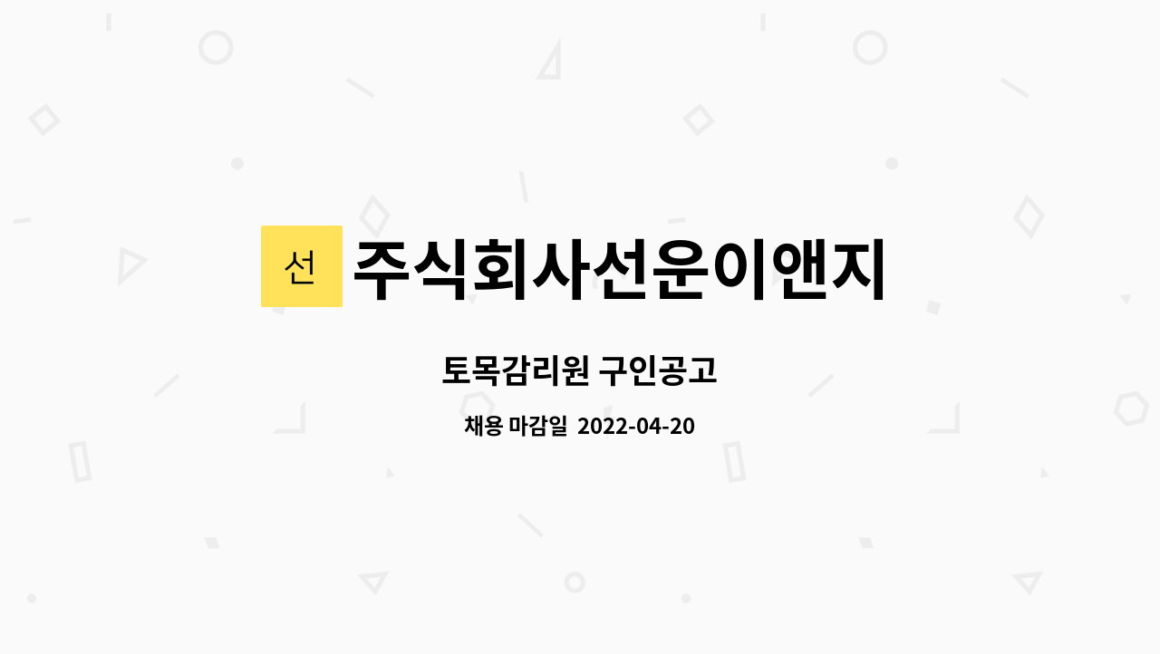 주식회사선운이앤지 - 토목감리원 구인공고 : 채용 메인 사진 (더팀스 제공)