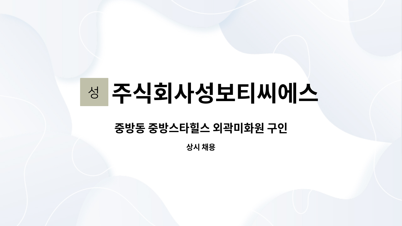 주식회사성보티씨에스 - 중방동 중방스타힐스 외곽미화원 구인 : 채용 메인 사진 (더팀스 제공)
