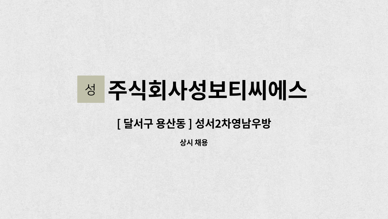 주식회사성보티씨에스 - [ 달서구 용산동 ] 성서2차영남우방타운 청소원 구인 : 채용 메인 사진 (더팀스 제공)