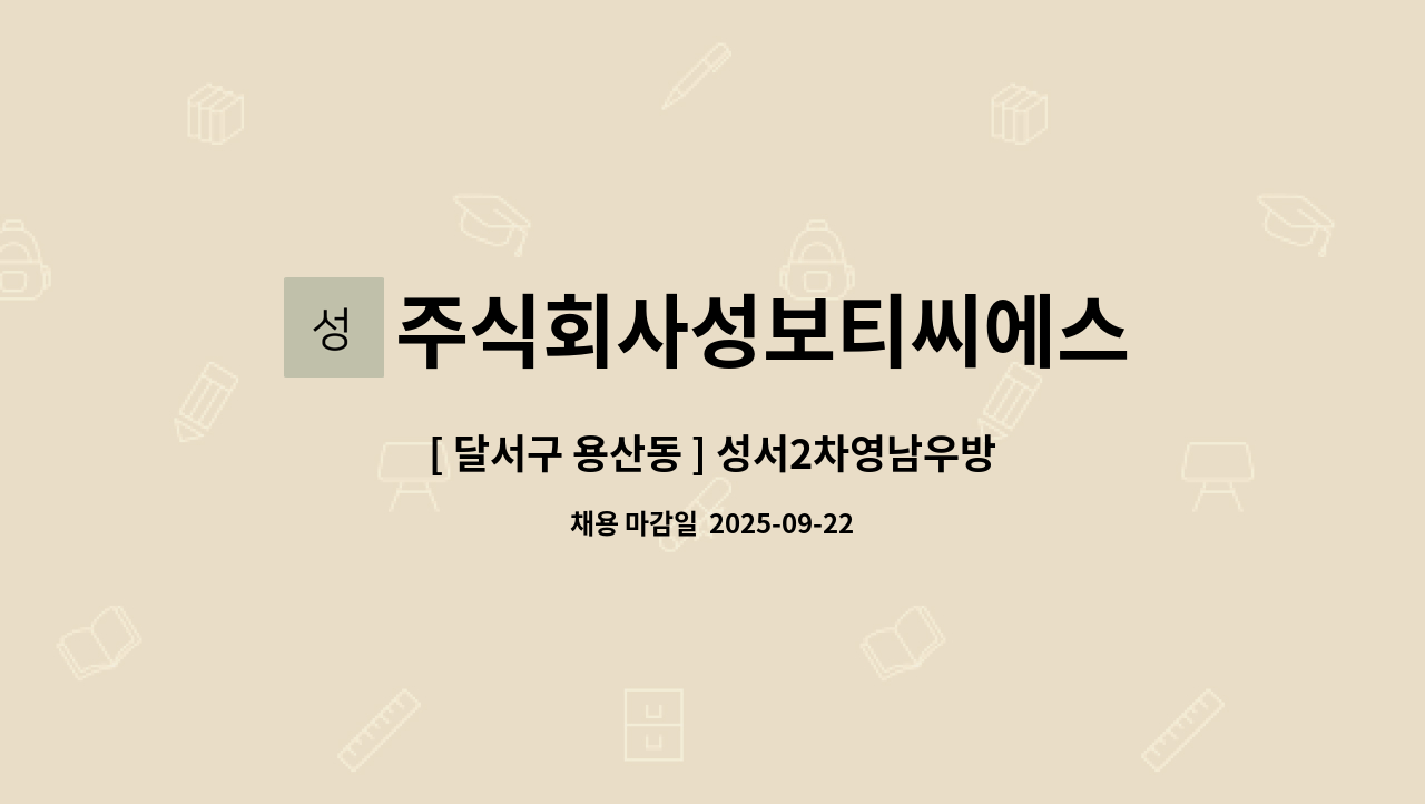 주식회사성보티씨에스 - [ 달서구 용산동 ] 성서2차영남우방타운 청소원 구인 : 채용 메인 사진 (더팀스 제공)