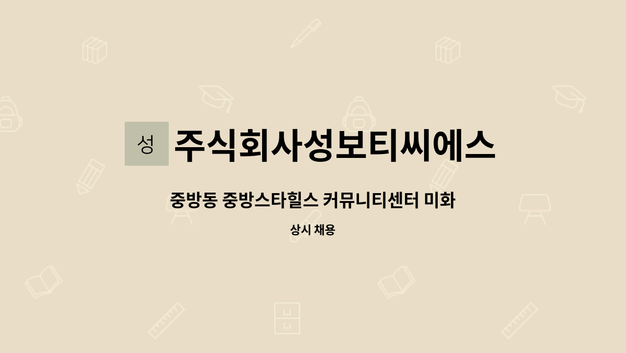 주식회사성보티씨에스 - 중방동 중방스타힐스 커뮤니티센터 미화원 구인 : 채용 메인 사진 (더팀스 제공)
