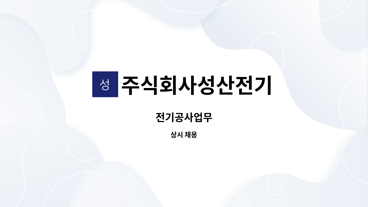 주식회사성산전기 - 전기공사업무 : 채용 메인 사진 (더팀스 제공)