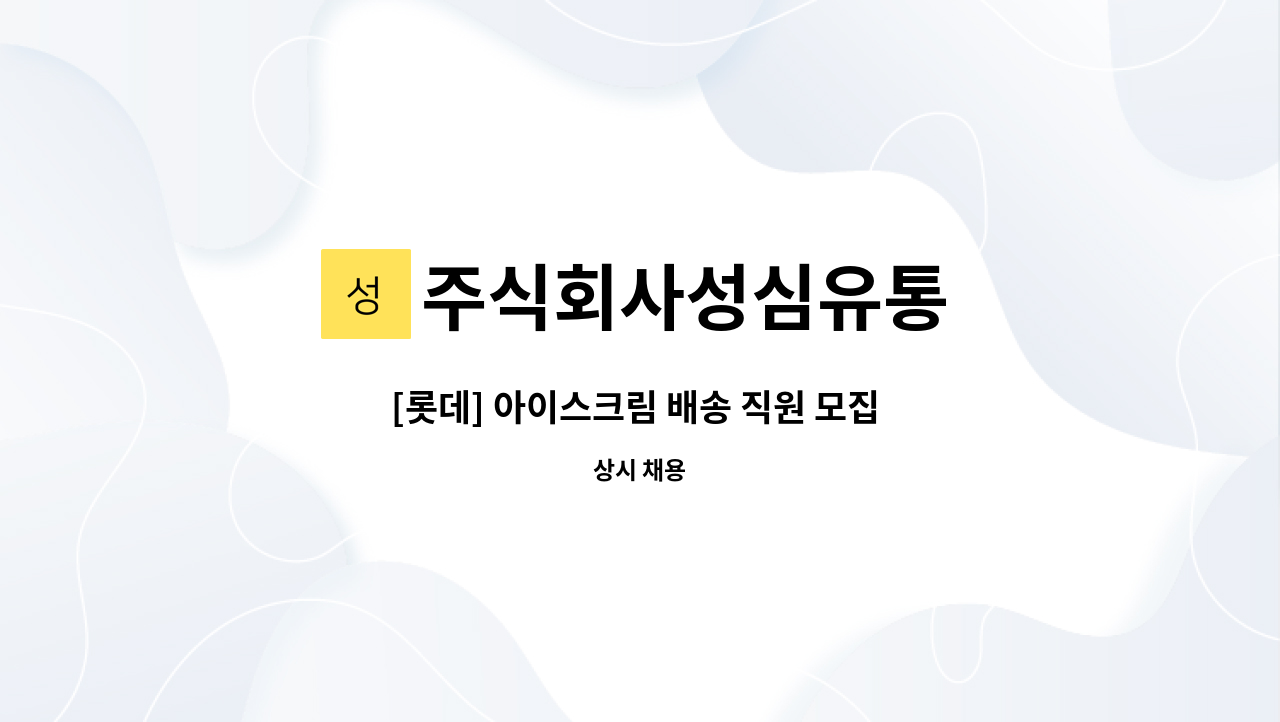 주식회사성심유통 - [롯데] 아이스크림 배송 직원 모집 연봉4500이상 : 채용 메인 사진 (더팀스 제공)