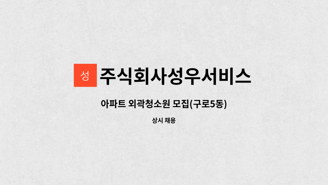 주식회사성우서비스 - 아파트 외곽청소원 모집(구로5동) : 채용 메인 사진 (더팀스 제공)