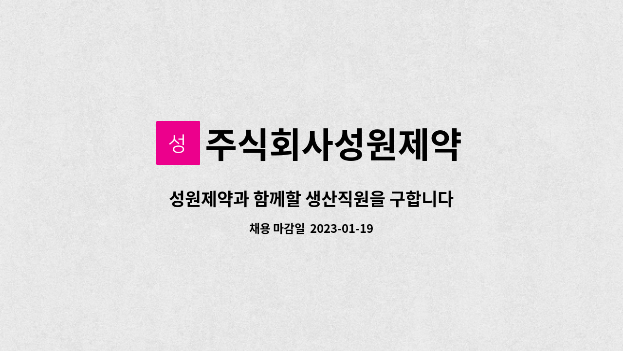 주식회사성원제약 - 성원제약과 함께할 생산직원을 구합니다. : 채용 메인 사진 (더팀스 제공)