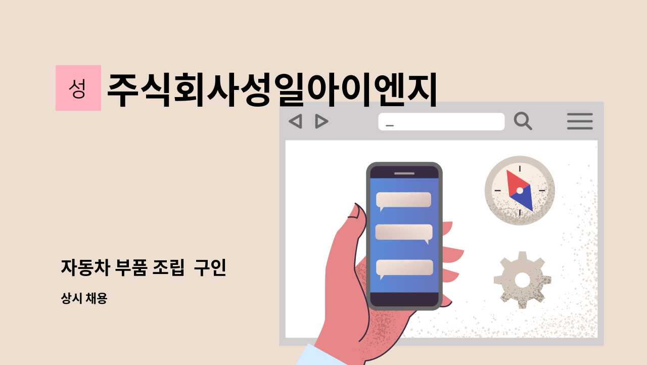 주식회사성일아이엔지 - 자동차 부품 조립  구인 : 채용 메인 사진 (더팀스 제공)