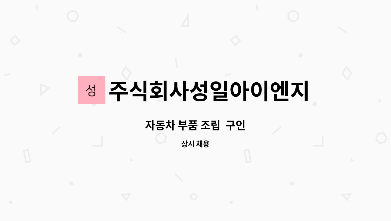 주식회사성일아이엔지 - 자동차 부품 조립 구인 : 채용 메인 사진 (더팀스 제공)