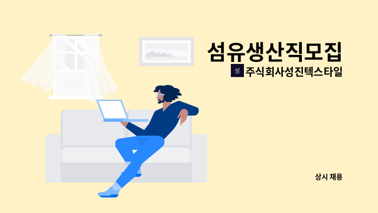 주식회사성진텍스타일 - 섬유생산직모집 : 채용 메인 사진 (더팀스 제공)
