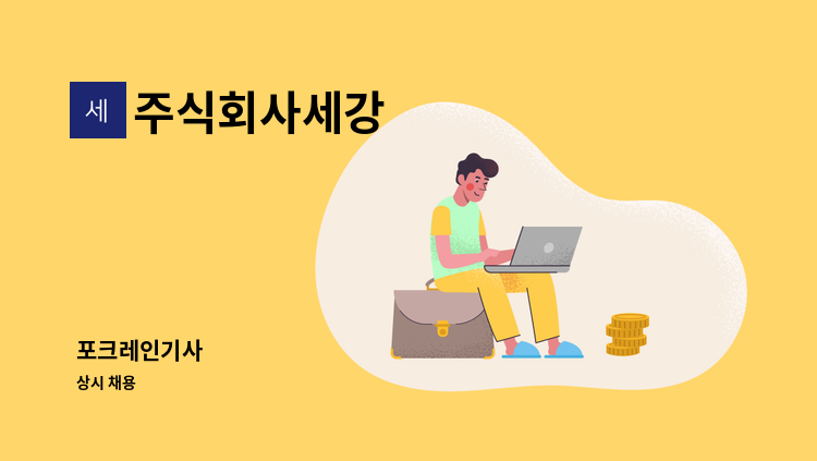 주식회사세강 - 포크레인기사 : 채용 메인 사진 (더팀스 제공)