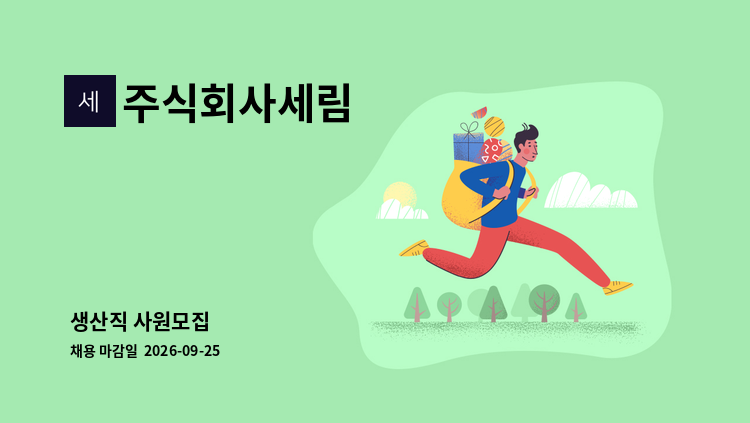 주식회사세림 - 생산직 사원모집 : 채용 메인 사진 (더팀스 제공)