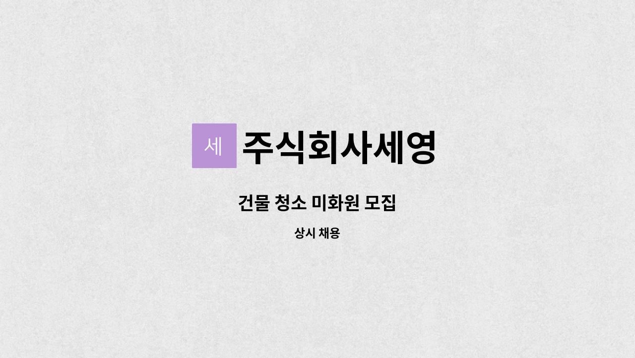 주식회사세영 - 건물 청소 미화원 모집 : 채용 메인 사진 (더팀스 제공)