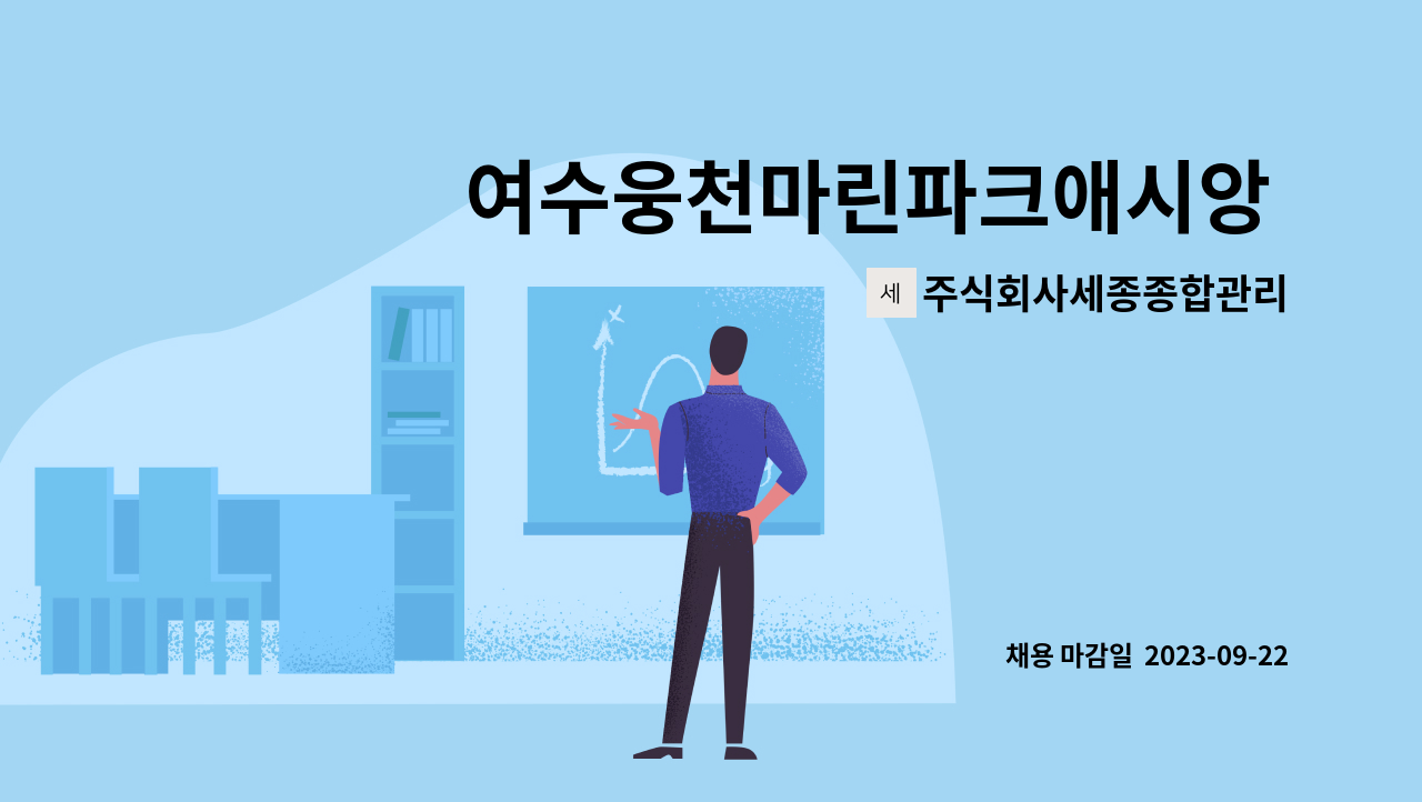 주식회사세종종합관리 - 여수웅천마린파크애시앙 경비원 구인공고 : 채용 메인 사진 (더팀스 제공)