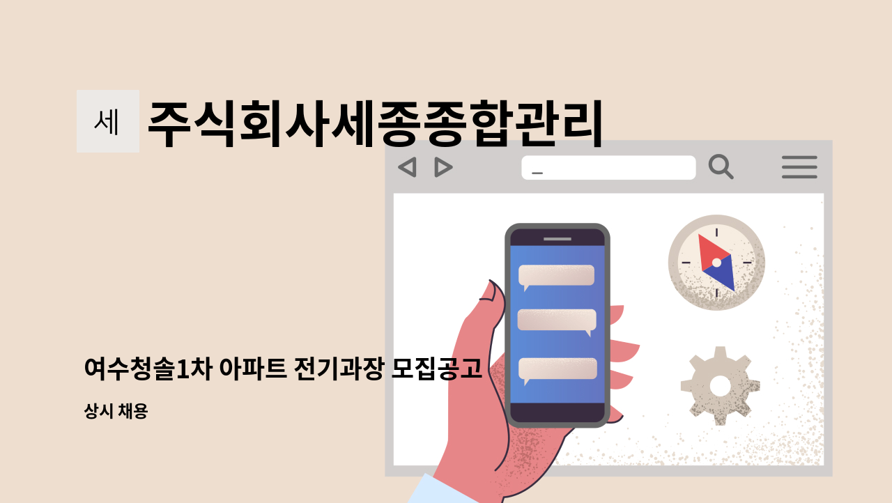 주식회사세종종합관리 - 여수청솔1차 아파트 전기과장 모집공고 : 채용 메인 사진 (더팀스 제공)