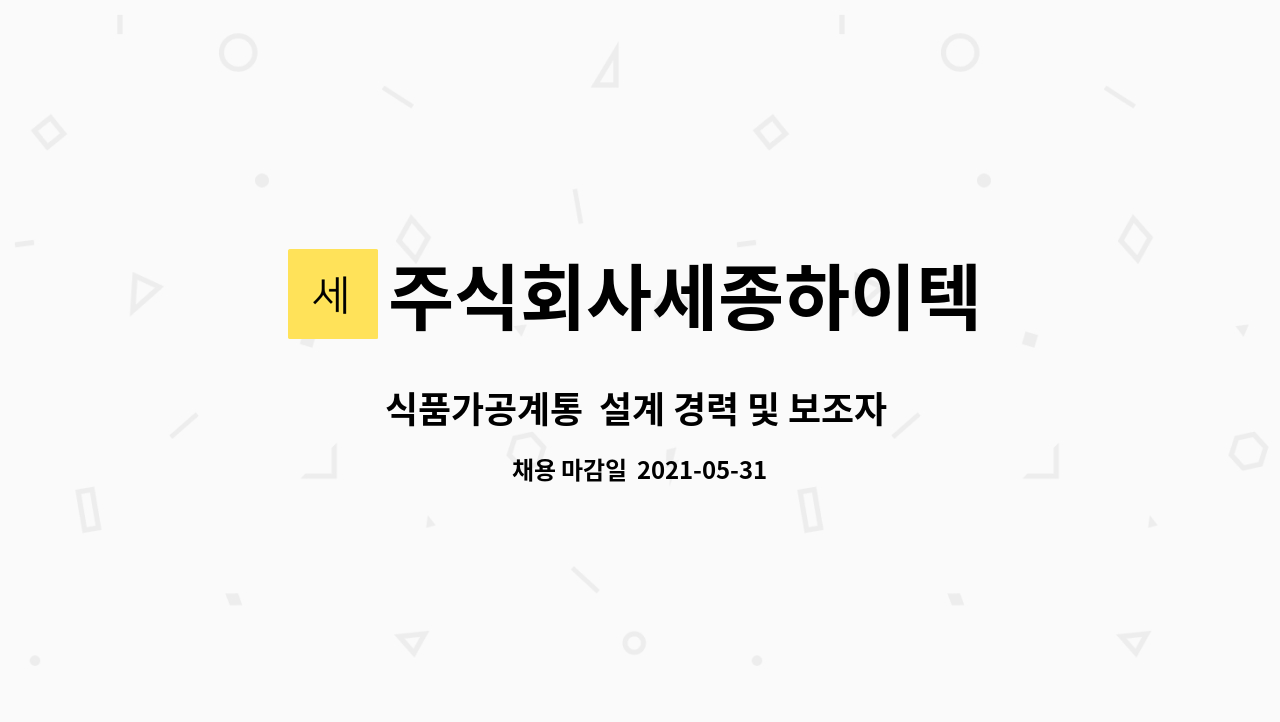 주식회사세종하이텍 - 식품가공계통  설계 경력 및 보조자 구합니다 : 채용 메인 사진 (더팀스 제공)