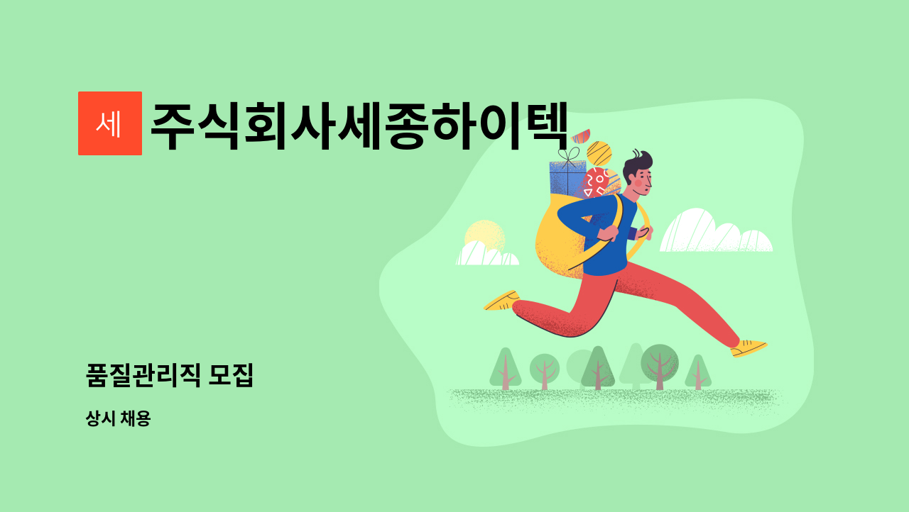 주식회사세종하이텍 - 품질관리직 모집 : 채용 메인 사진 (더팀스 제공)
