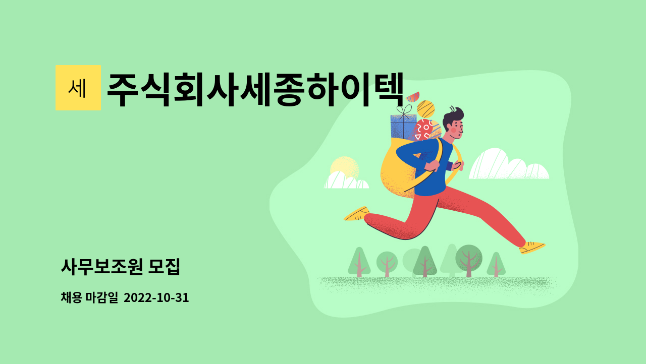 주식회사세종하이텍 - 사무보조원 모집 : 채용 메인 사진 (더팀스 제공)