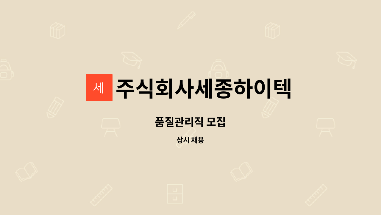 주식회사세종하이텍 - 품질관리직 모집 : 채용 메인 사진 (더팀스 제공)
