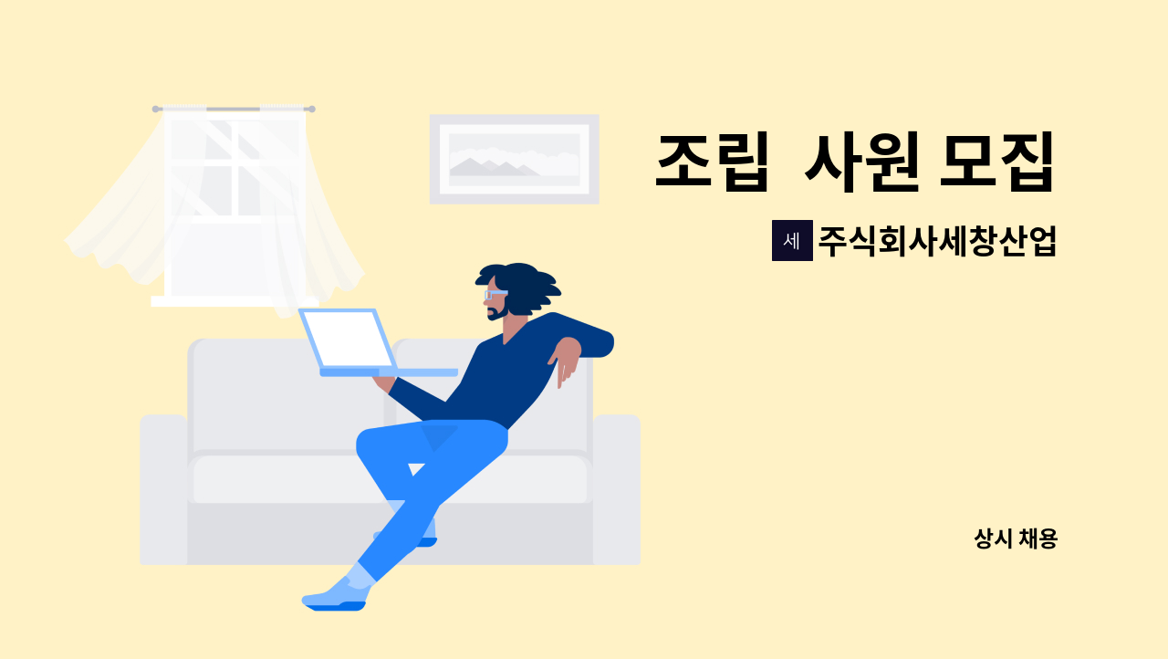 주식회사세창산업 - 조립  사원 모집 : 채용 메인 사진 (더팀스 제공)