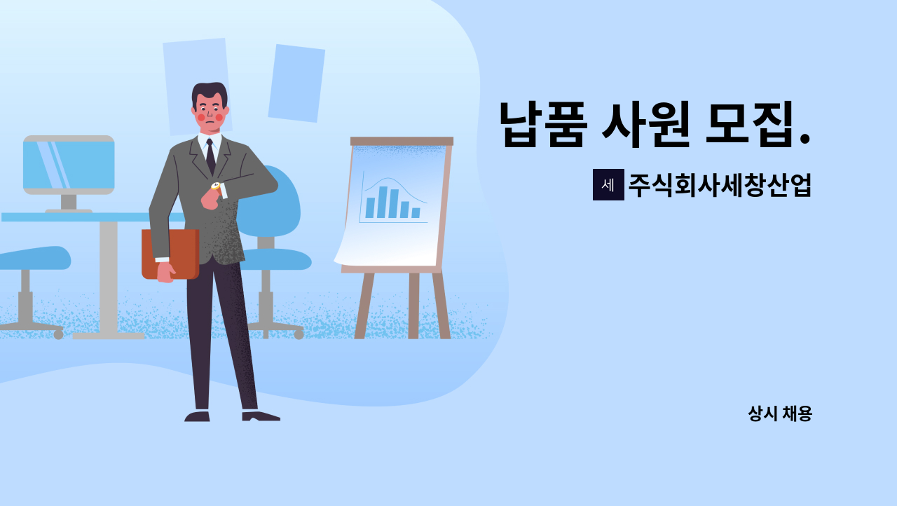 주식회사세창산업 - 납품 사원 모집. : 채용 메인 사진 (더팀스 제공)