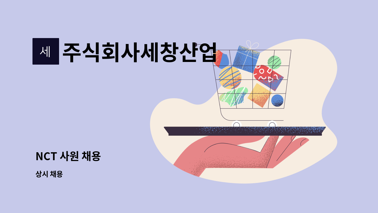 주식회사세창산업 - NCT 사원 채용 : 채용 메인 사진 (더팀스 제공)