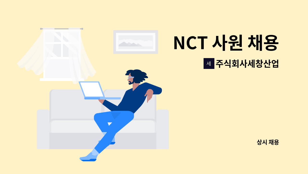 주식회사세창산업 - NCT 사원 채용 : 채용 메인 사진 (더팀스 제공)