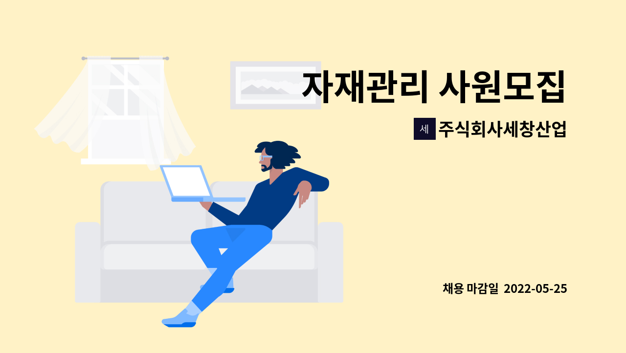 주식회사세창산업 - 자재관리 사원모집 : 채용 메인 사진 (더팀스 제공)