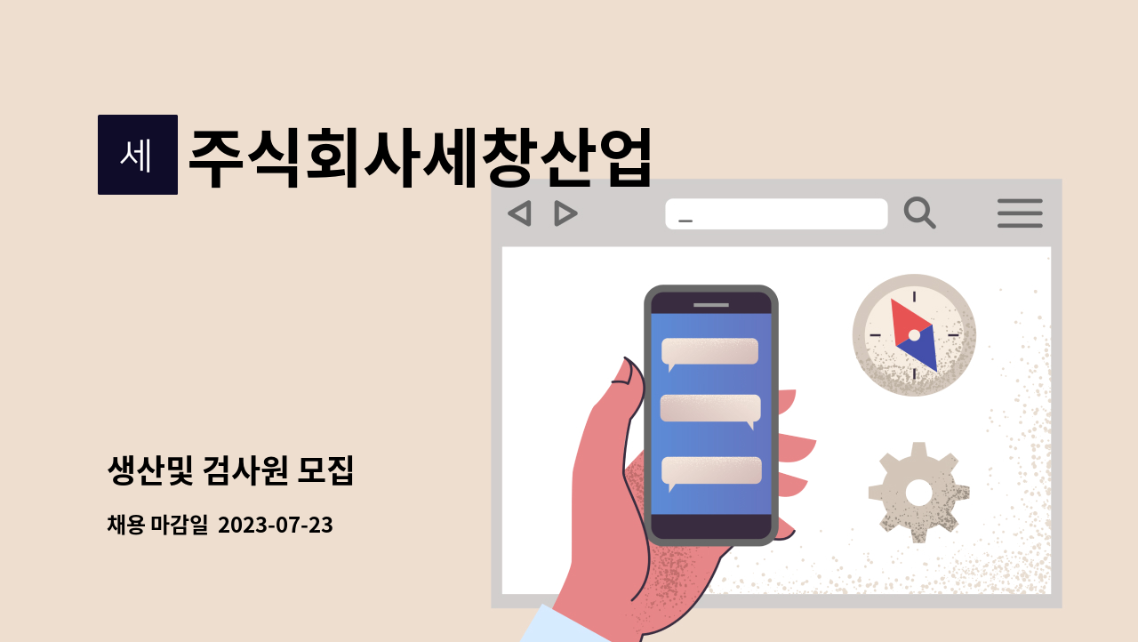 주식회사세창산업 - 생산및 검사원 모집 : 채용 메인 사진 (더팀스 제공)