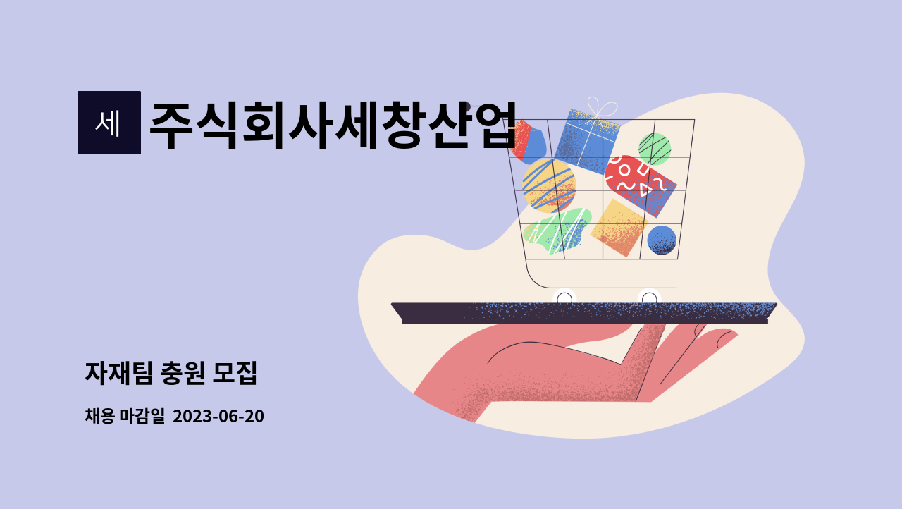 주식회사세창산업 - 자재팀 충원 모집 : 채용 메인 사진 (더팀스 제공)