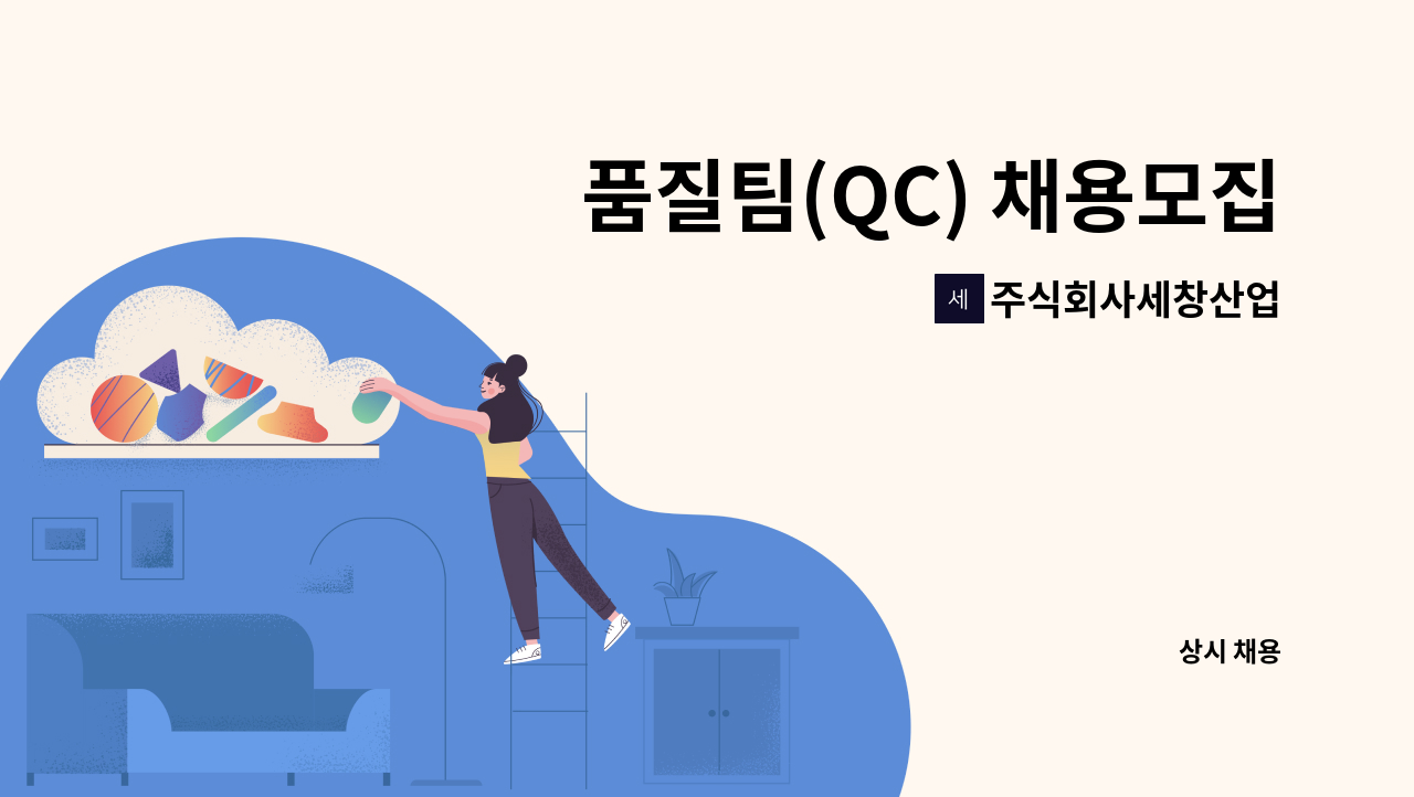주식회사세창산업 - 품질팀(QC) 채용모집 : 채용 메인 사진 (더팀스 제공)