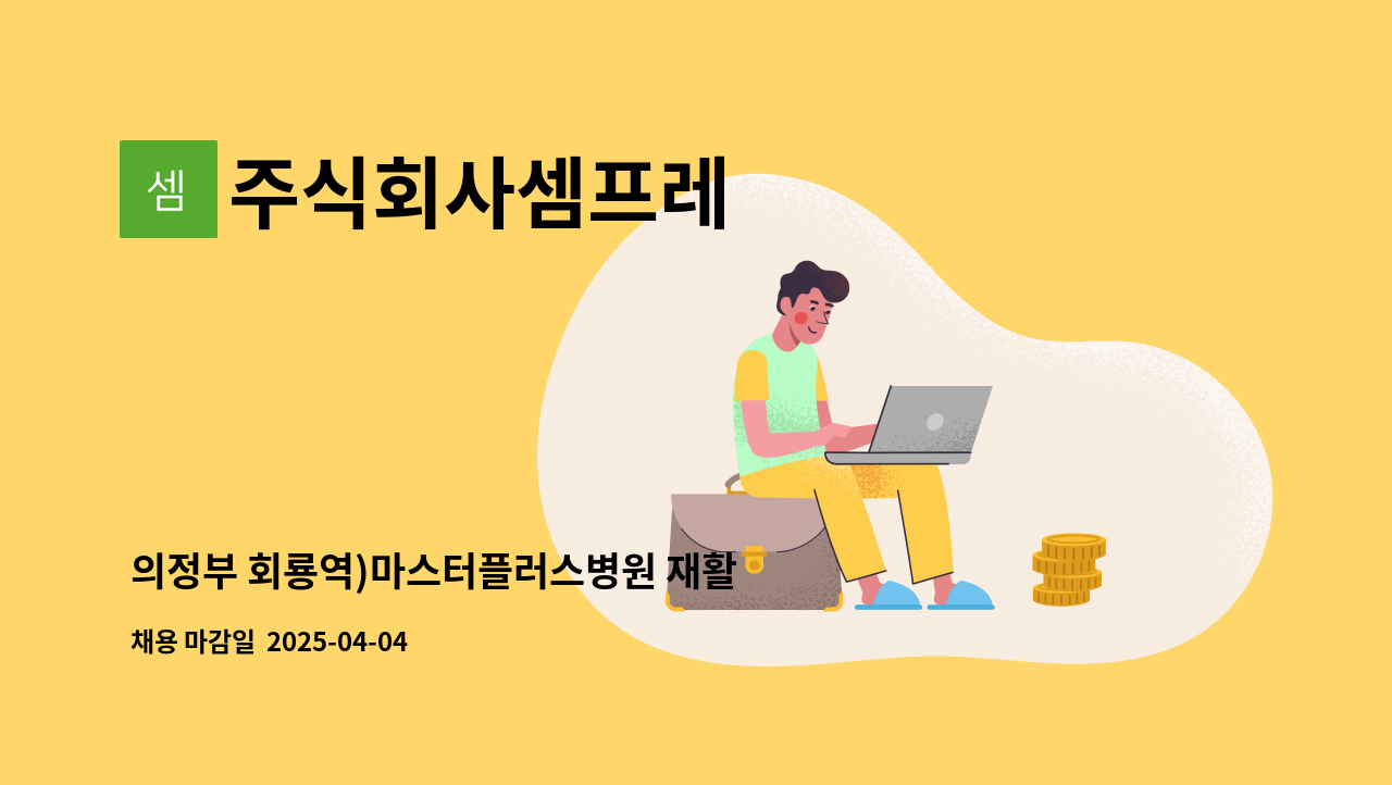 주식회사셈프레 - 의정부 회룡역)마스터플러스병원 재활 요양보호사 모집 : 채용 메인 사진 (더팀스 제공)