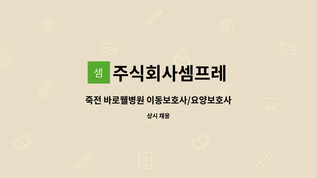 주식회사셈프레 - 죽전 바로웰병원 이동보호사/요양보호사 모집 : 채용 메인 사진 (더팀스 제공)
