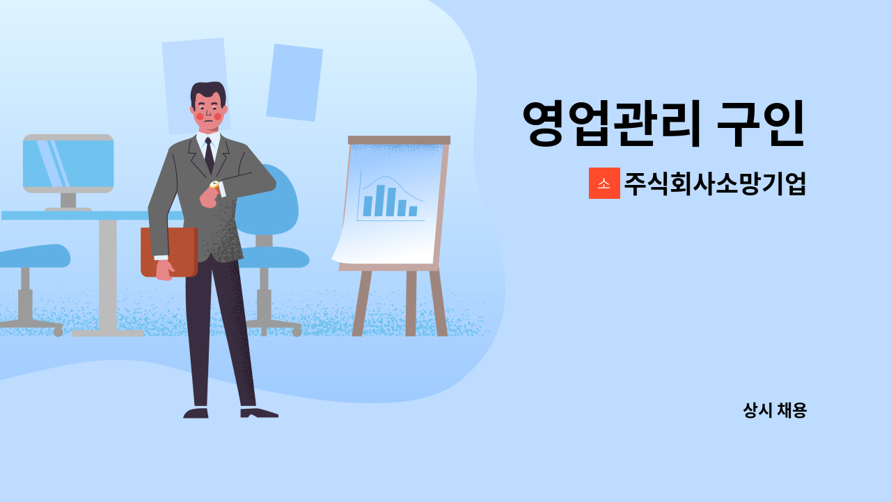 주식회사소망기업 - 영업관리 구인 : 채용 메인 사진 (더팀스 제공)