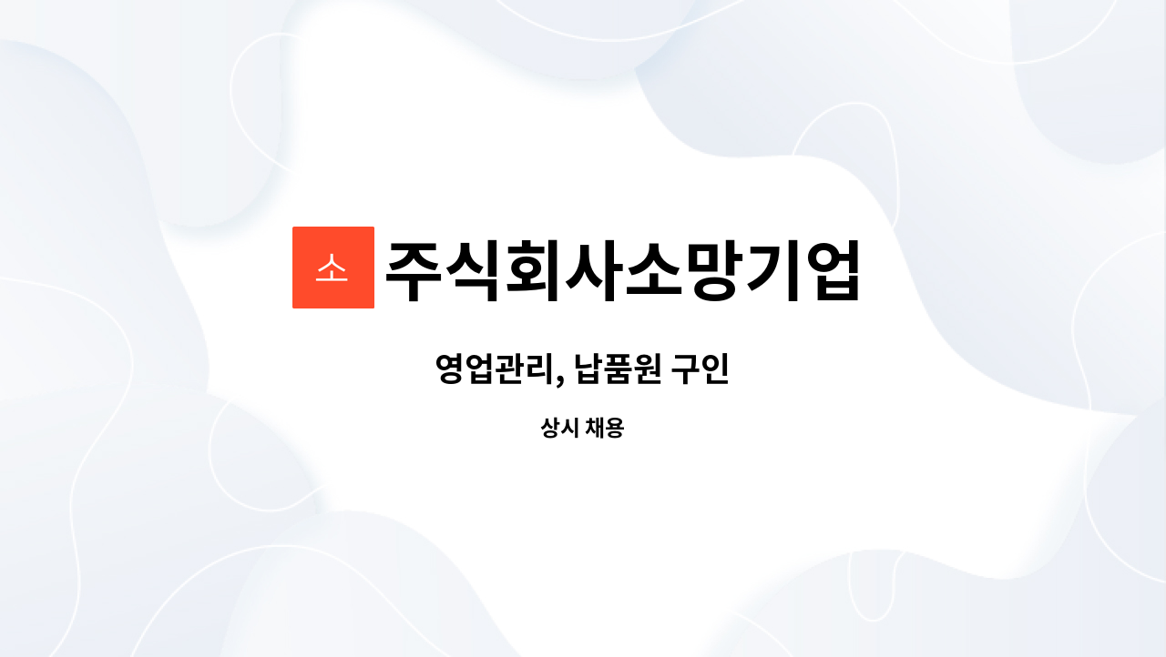 주식회사소망기업 - 영업관리, 납품원 구인 : 채용 메인 사진 (더팀스 제공)