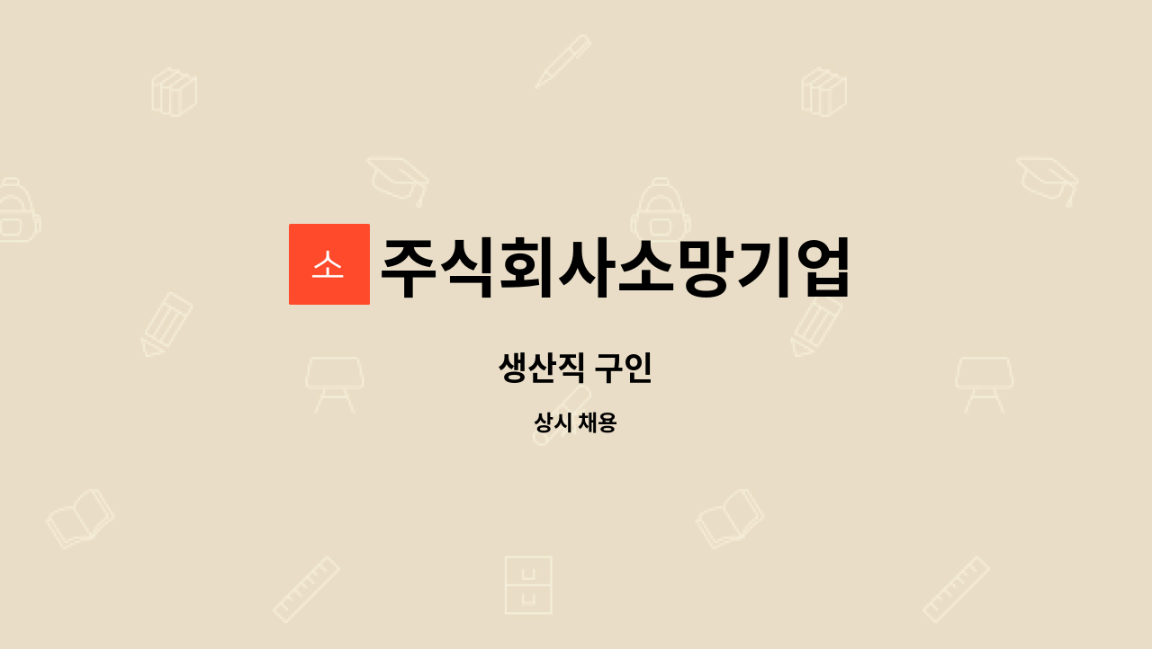 주식회사소망기업 - 생산직 구인 : 채용 메인 사진 (더팀스 제공)