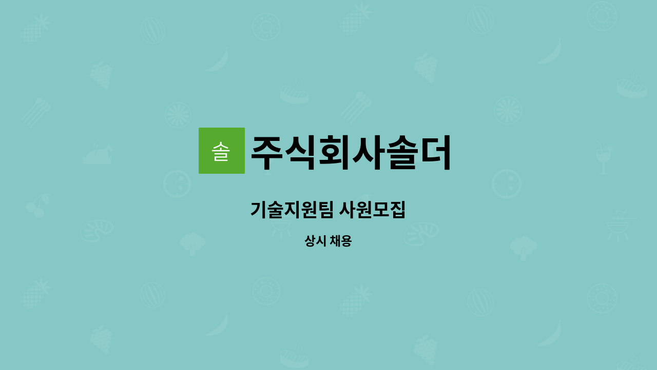 주식회사솔더 - 기술지원팀 사원모집 : 채용 메인 사진 (더팀스 제공)