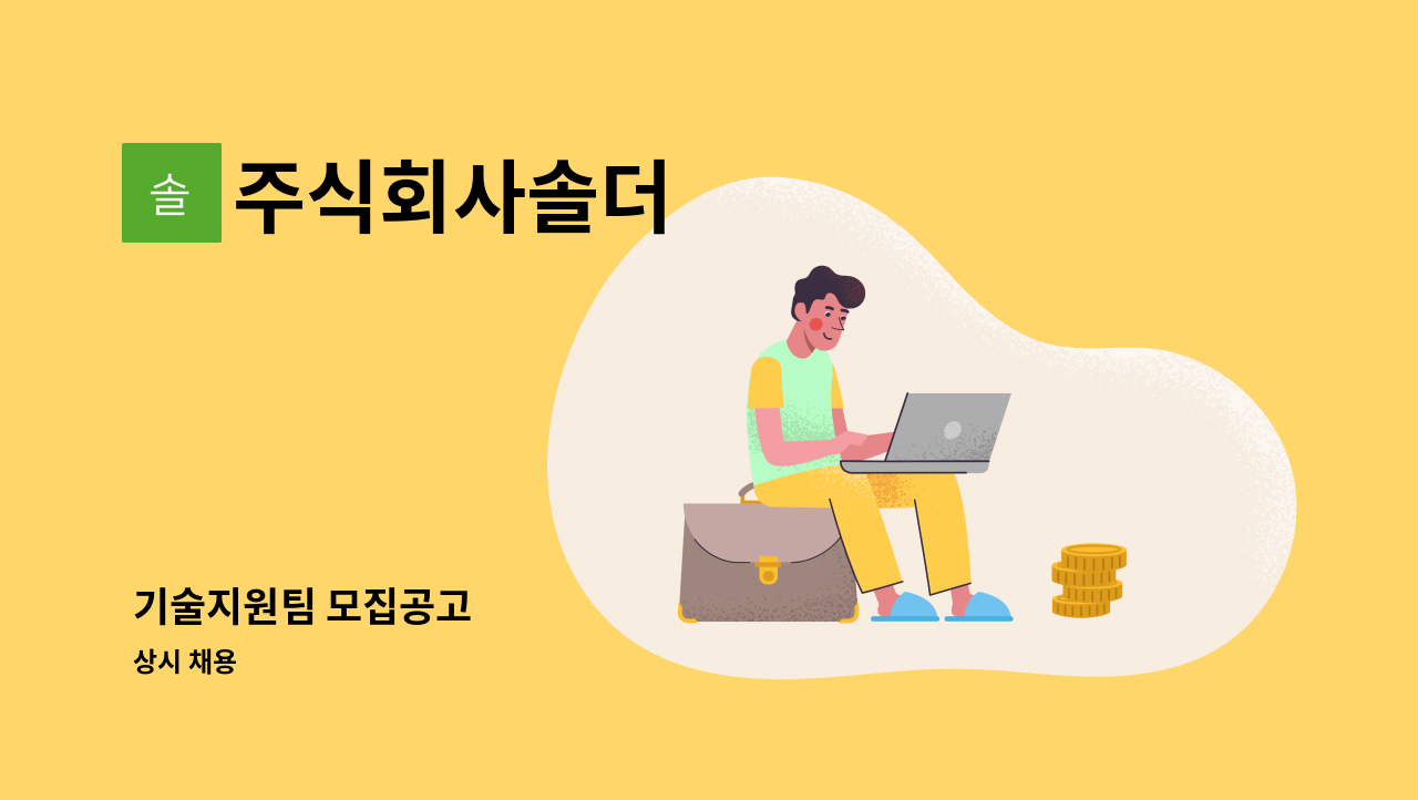 주식회사솔더 - 기술지원팀 모집공고 : 채용 메인 사진 (더팀스 제공)