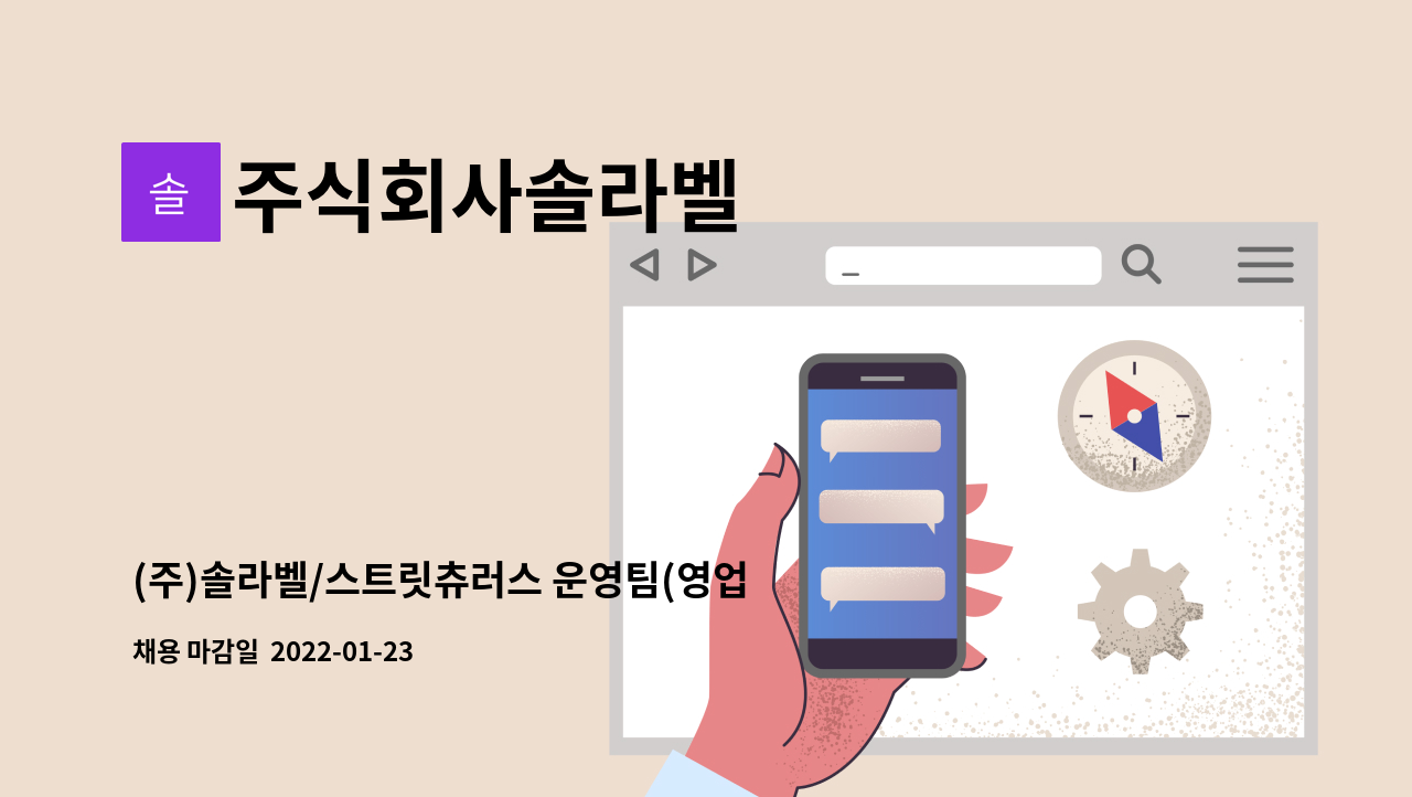 주식회사솔라벨 - (주)솔라벨/스트릿츄러스 운영팀(영업기획) 경력사원 채용 : 채용 메인 사진 (더팀스 제공)