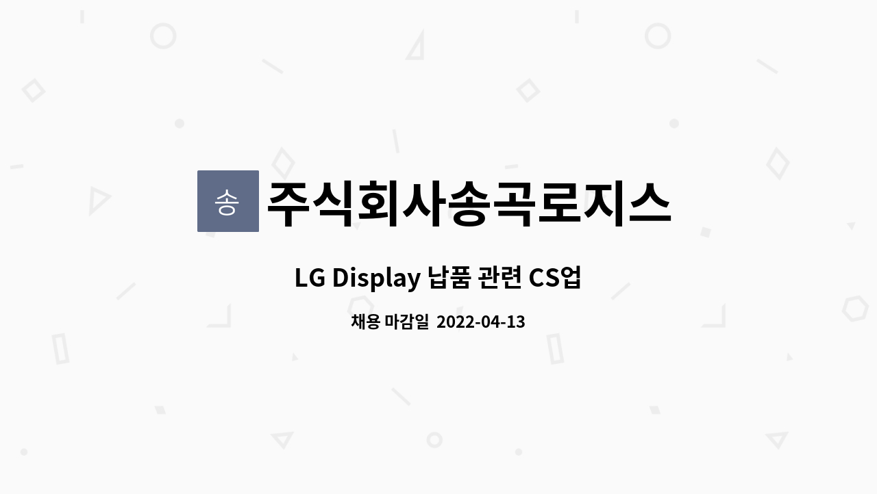 주식회사송곡로지스 - LG Display 납품 관련 CS업무 신규 채용 : 채용 메인 사진 (더팀스 제공)